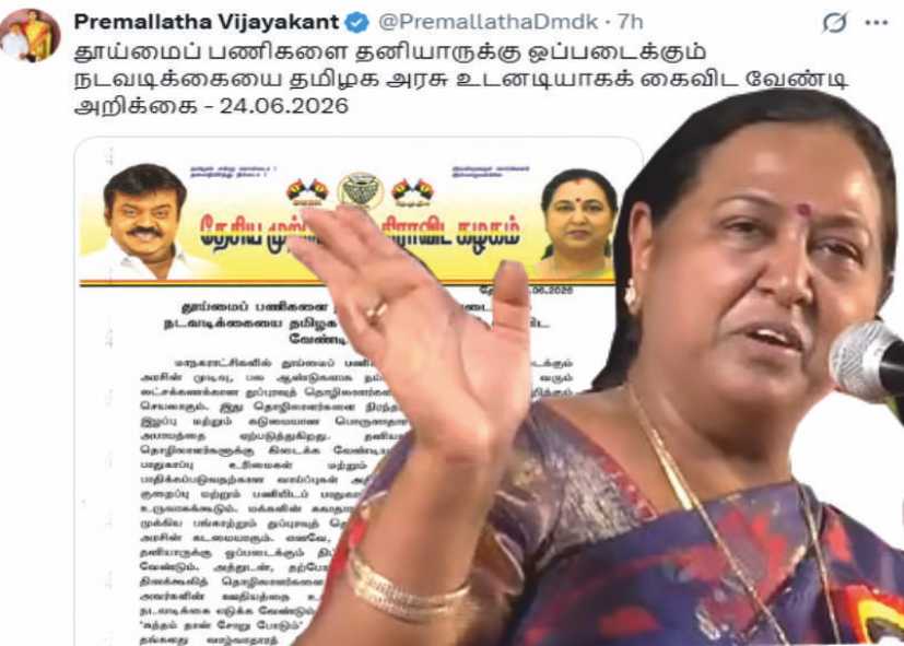 பிரேமலதா விஜயகாந்த் தூய்மைப் பணிகளை தனியாருக்கு ஒப்படைக்கும் திட்டத்தை உடனடி நிறுத்து..!!