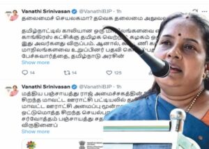 வானதி சீனிவாசன் கேள்வி தலைமைச் செயலகமா..! தவெக தலைமை அலுவலகமா..!