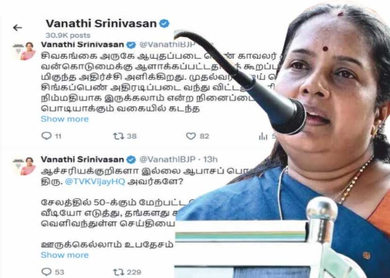 வானதி சீனிவாசன் தவெக ஆட்சியில் பெண்களின் பாதுகாப்பு கேள்வி குறி..!