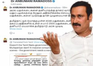 அன்புமணி மதுக்கடைகளை தனியாருக்கு தாரை வார்த்தால் தமிழ்நாட்டில் மது வெள்ளமாக பாயும்!
