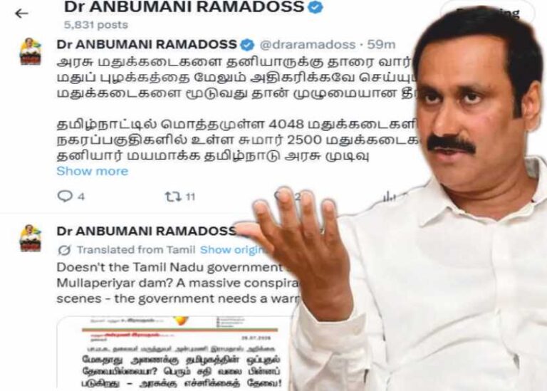 அன்புமணி மதுக்கடைகளை தனியாருக்கு தாரை வார்த்தால் தமிழ்நாட்டில் மது வெள்ளமாக பாயும்!