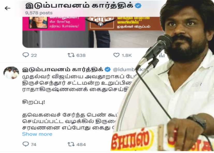 இடும்பாவனம் கார்த்திக் அவதூறு வழக்கில் கைது ஓகே..!! கூட்டுப்பாலியல் வழக்கில் எம்எல்ஏ கைது எப்ப..!