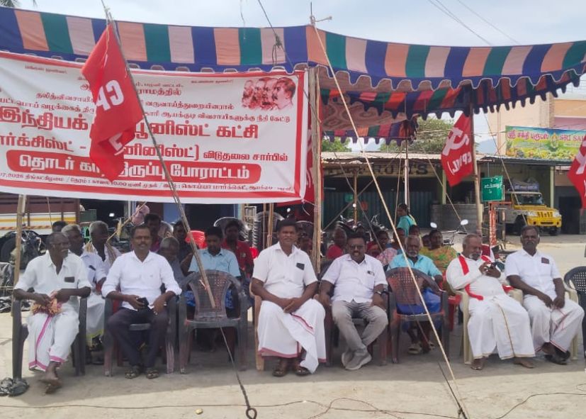 இந்திய கம்யூனிஸ்ட் கட்சி விடுதலை இயக்கம் சார்பில் தொடர் காத்திருப்பு போராட்டம்!!
