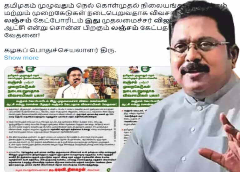 டிடிவி தினகரன் கேள்வி இது விஜய் ஆட்சினு சொல்லியும் விவசாயிகளிடம் லஞ்சம்!!