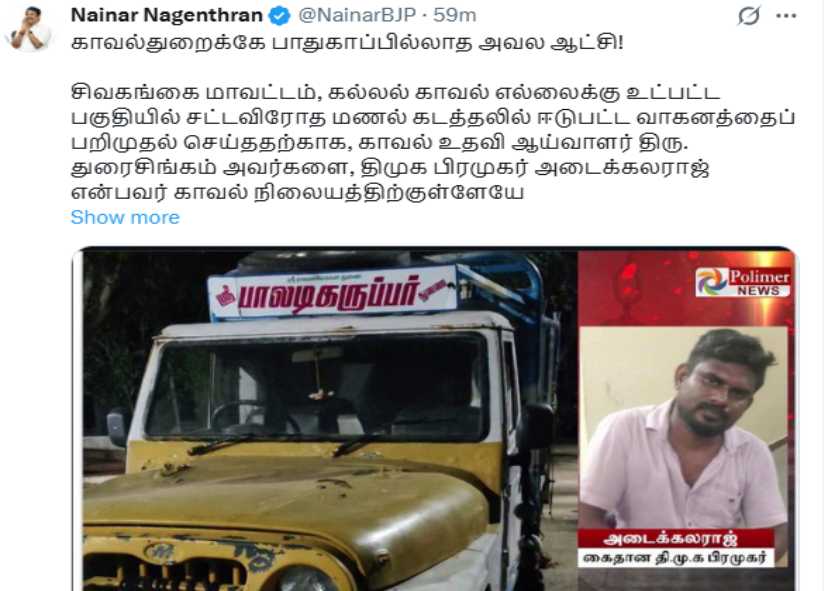 நயினார் நாகேந்திரன் காவல்துறைக்கே பாதுகாப்பில்லாத அவல ஆட்சி!