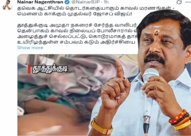 நயினார் நாகேந்திரன் கேள்வி தவெக ஆட்சியில் இன்னும் எத்தனை காவல் மரணங்கள் நிகழும்!!