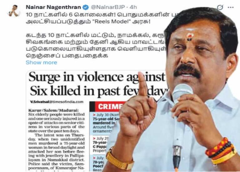 நயினார் நாகேந்திரன் பொதுமக்களின் பாதுகாப்பை அலட்சியப்படுத்தும் Reels Model அரசு!