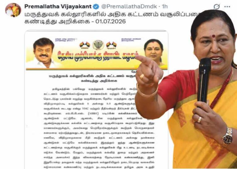 பிரேமலதா விஜயகாந்த் அதிக கட்டணம் வசூலிக்கும் மருத்துவ கல்லூரிகள் மீது நடவடிக்கை எடு!!