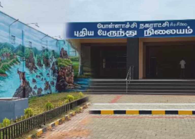 பொள்ளாச்சி சிடிசி மேட்டிலுள்ள புதிய பேருந்து நிலையத்தில் பேருந்து சேவை துவக்கம்!!