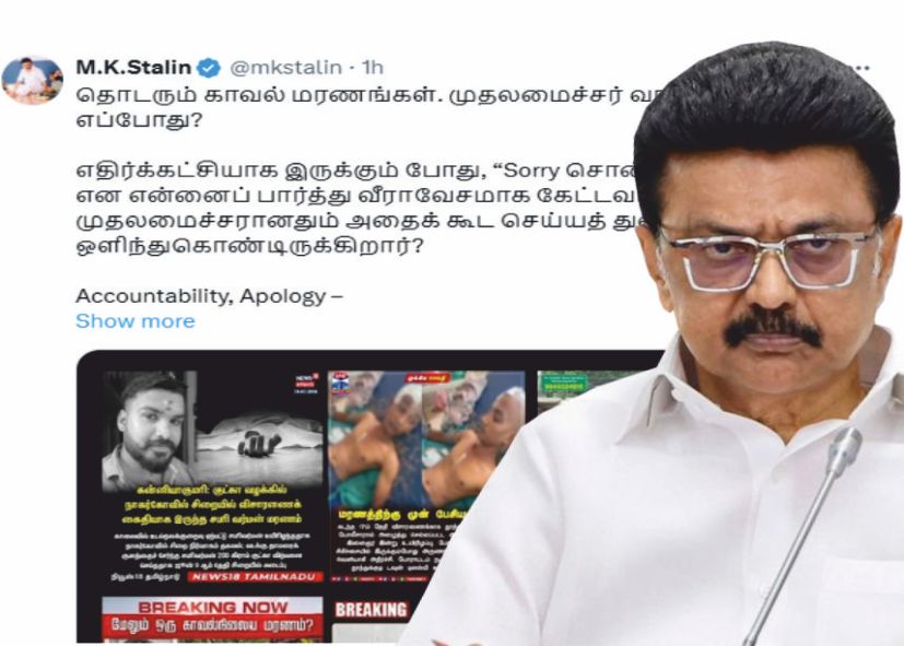 மு.க.ஸ்டாலின் ஒரு மாதத்தில் 4-க்கும் மேற்பட்ட காவல் மரணங்கள்..!! எங்கே ஓடி ஒளிந்தார் விஜய்..!