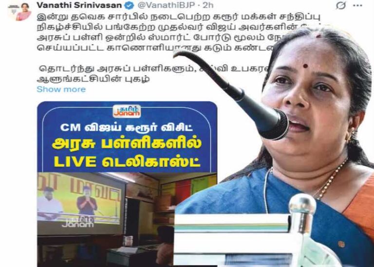வானதி சீனிவாசன் மூளைச் சலவை செய்யும் நவீன டிஜிட்டல் குற்றங்கள் செய்யும் தவெக அரசு!!