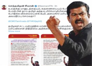 சீமான் ஆவேசம் ஒட்டுமொத்தத் தமிழ் இனத்திற்கே மாபெரும் அவமதிப்பை தேடித் தந்த தவெக அரசு!