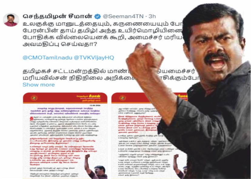 சீமான் ஆவேசம் ஒட்டுமொத்தத் தமிழ் இனத்திற்கே மாபெரும் அவமதிப்பை தேடித் தந்த தவெக அரசு!