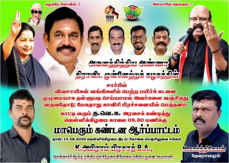 தவெக அரசை கண்டித்து ஆகஸ்ட் 14-ம் தேதி அதிமுக ஆர்ப்பாட்டம் தயாராகும் பொள்ளாச்சி!!