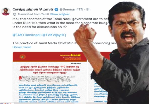சீமான் கேள்வி அனைத்து திட்டங்களும் 110 விதியின் கீழ் என்றால்..! நிதிநிலை அறிக்கை எதற்கு