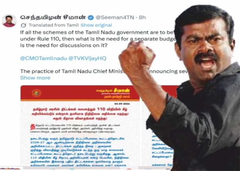 சீமான் கேள்வி அனைத்து திட்டங்களும் 110 விதியின் கீழ் என்றால்..! நிதிநிலை அறிக்கை எதற்கு