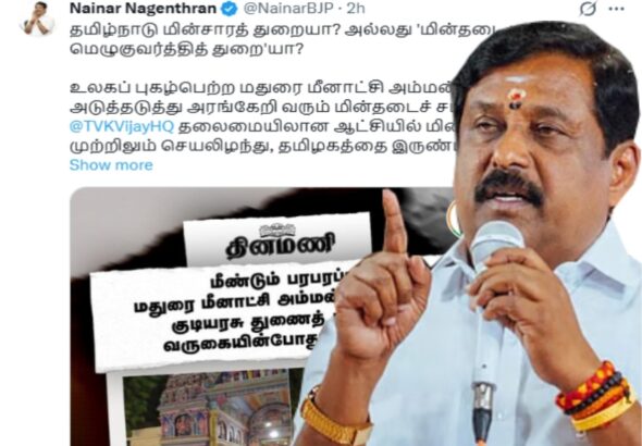 நயினார் நாகேந்திரன் கேள்வி திறனற்ற விஜய் சாமானிய மக்களை எப்படிக் காப்பாற்றப் போகிறது..!