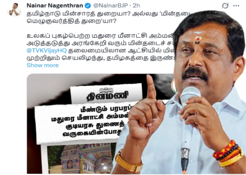 நயினார் நாகேந்திரன் கேள்வி திறனற்ற விஜய் சாமானிய மக்களை எப்படிக் காப்பாற்றப் போகிறது..!