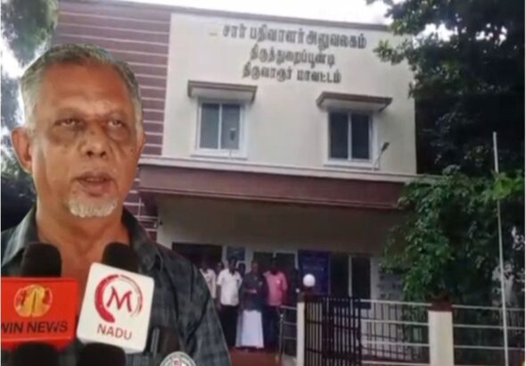 ஸ்டார் 3.0 திட்டத்திற்கு திருத்துறைப்பூண்டி சார்-பதிவாளர் அலுவலகம் முன்பு போராட்டம்!!